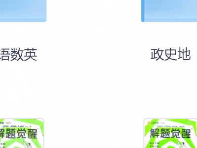 999元购买的2026解题觉醒高中大招电子版数学物理化学语文英语高中教辅资料