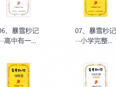 999元收集的全阶段英语学习资料｜小学到高中词汇 语法 阅读 听力（PDF 视频格式+免费下载+系统化整理）