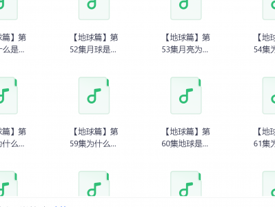 399元收集的《二十万个为什么精华版》儿童有声科普，睡前益智百科全书