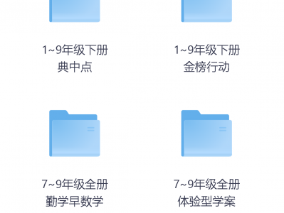 399买的中小学各科教辅资料（系列）