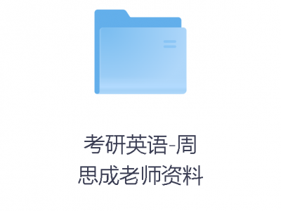 2026考研名师资料合集（持续更新）