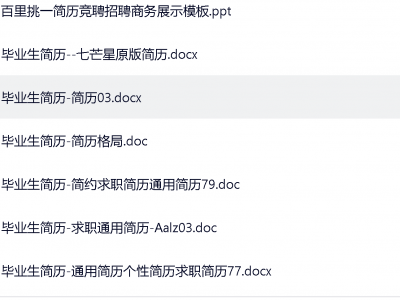 199收集的1000套简历模板汇总
