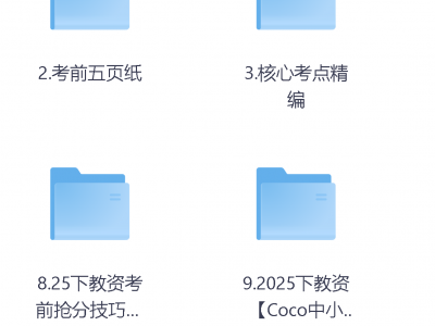 288收集的25下教资：小学押题汇总
