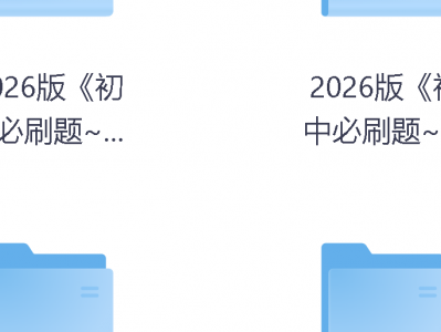 666元购的2026初中必刷题人教版789年级英语文数学电子资料