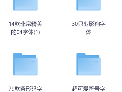 收集了七天才收集到的特殊字体大全 550种